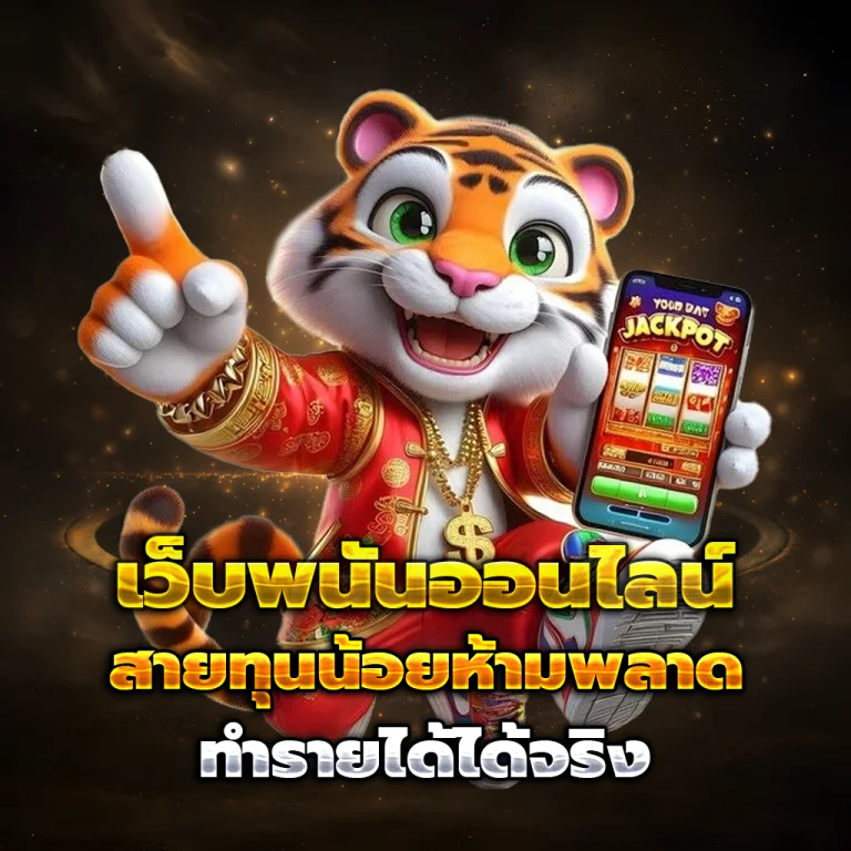 โจ๊กเกอร์ สล็อต999